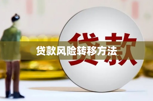 香格里拉贷款风险转移方法
