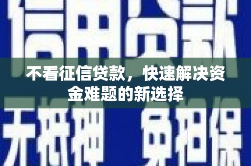 香格里拉不看征信贷款，快速解决资金难题的新选择
