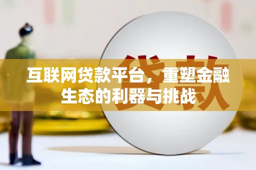 香格里拉互联网贷款平台，重塑金融生态的利器与挑战