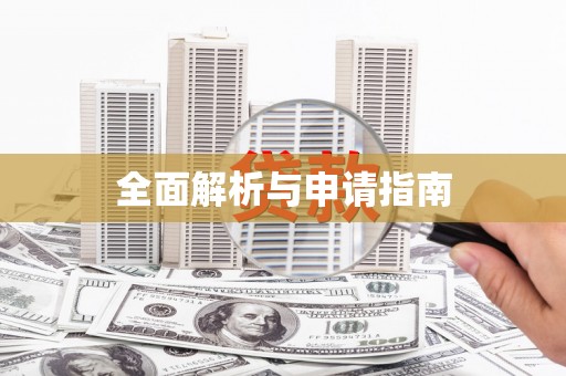 香格里拉全面解析与申请指南