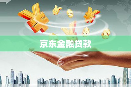香格里拉京东金融贷款