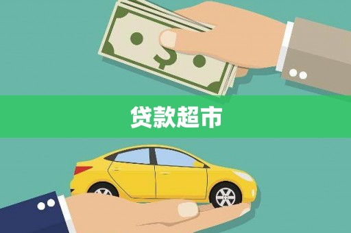 香格里拉贷款超市