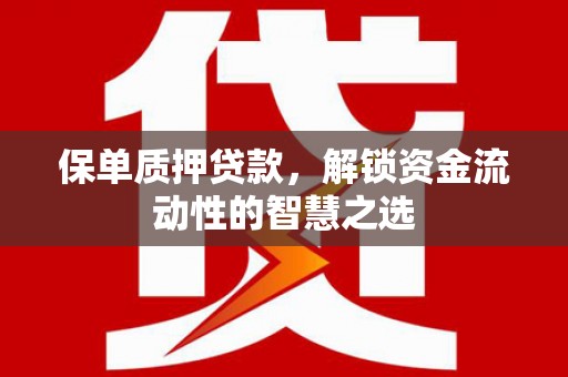 香格里拉保单质押贷款，解锁资金流动性的智慧之选