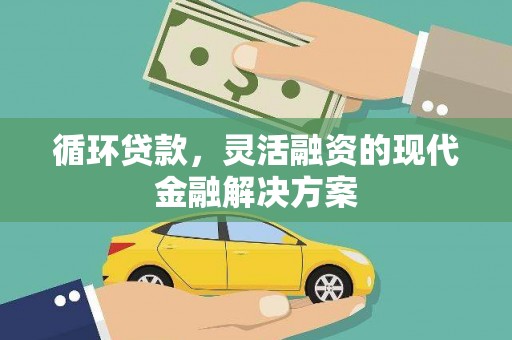 香格里拉循环贷款，灵活融资的现代金融解决方案