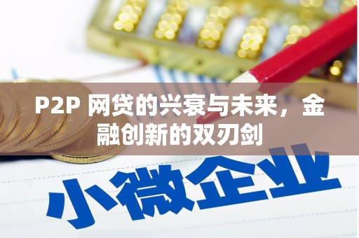 香格里拉P2P 网贷的兴衰与未来，金融创新的双刃剑