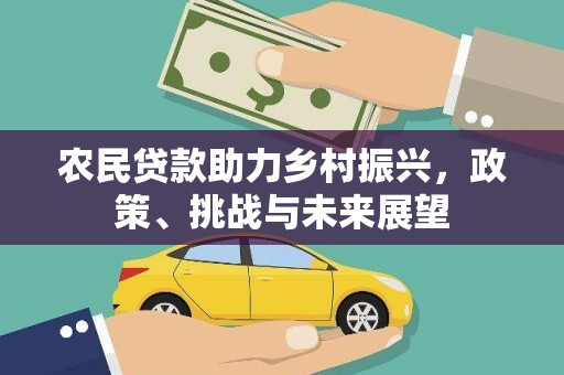 香格里拉农民贷款助力乡村振兴，政策、挑战与未来展望