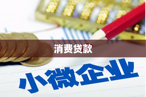 香格里拉消费贷款