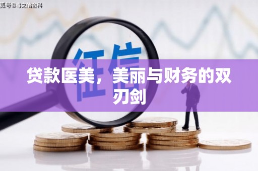 香格里拉贷款医美，美丽与财务的双刃剑