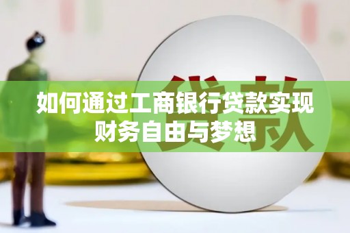 香格里拉如何通过工商银行贷款实现财务自由与梦想