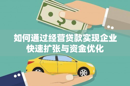 香格里拉如何通过经营贷款实现企业快速扩张与资金优化