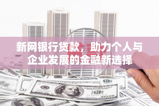 香格里拉新网银行贷款，助力个人与企业发展的金融新选择