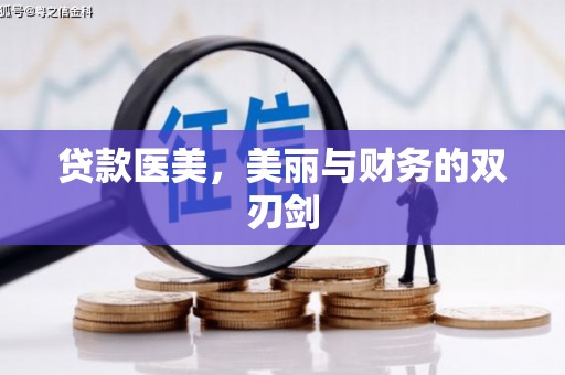 香格里拉贷款医美，美丽与财务的双刃剑