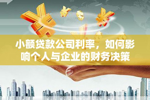 香格里拉小额贷款公司利率，如何影响个人与企业的财务决策