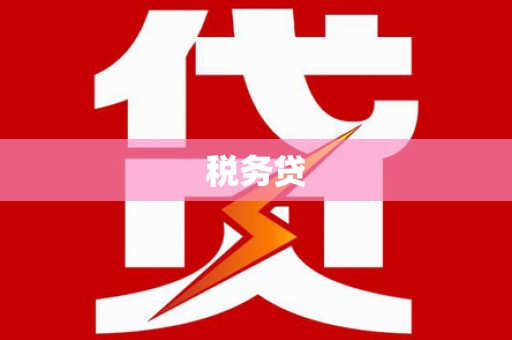 香格里拉税务贷