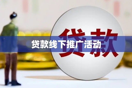 香格里拉贷款线下推广活动