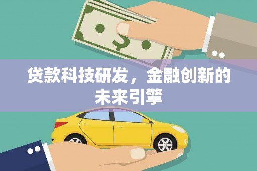 香格里拉贷款科技研发，金融创新的未来引擎