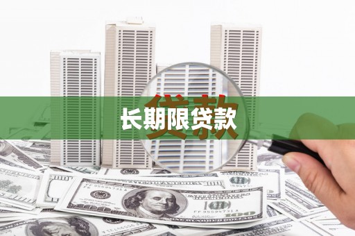 香格里拉长期限贷款