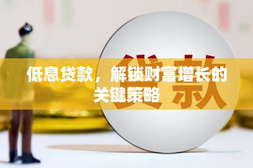 香格里拉低息贷款，解锁财富增长的关键策略