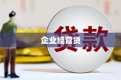 香格里拉企业经营贷