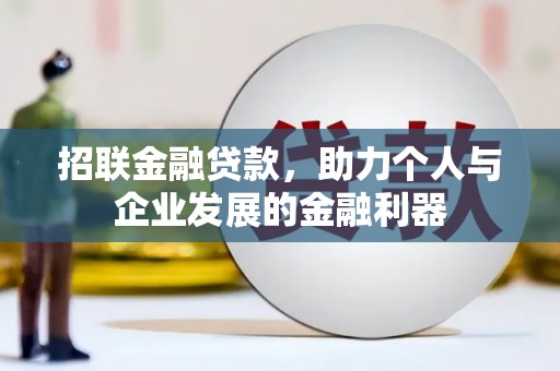香格里拉招联金融贷款，助力个人与企业发展的金融利器