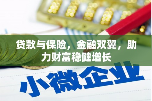 香格里拉贷款与保险，金融双翼，助力财富稳健增长