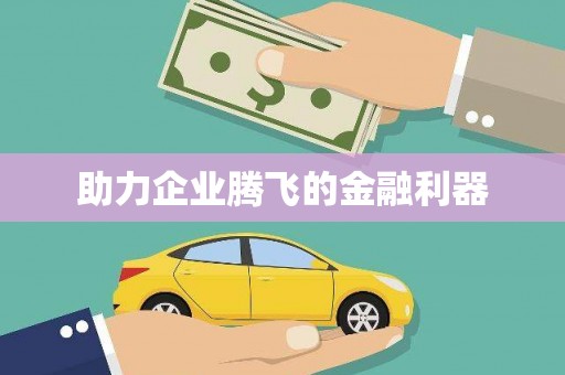 香格里拉助力企业腾飞的金融利器