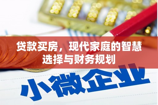 香格里拉贷款买房，现代家庭的智慧选择与财务规划