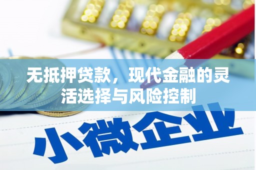 香格里拉无抵押贷款，现代金融的灵活选择与风险控制