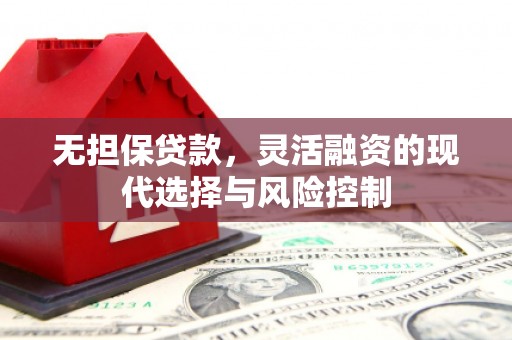 香格里拉无担保贷款，灵活融资的现代选择与风险控制