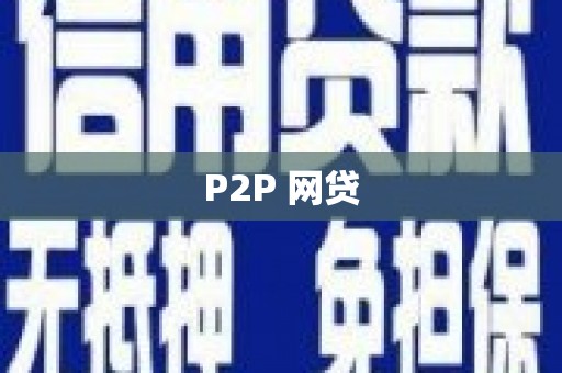 香格里拉P2P 网贷