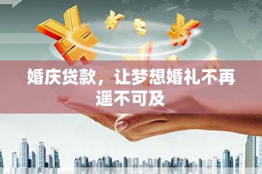 香格里拉婚庆贷款，让梦想婚礼不再遥不可及