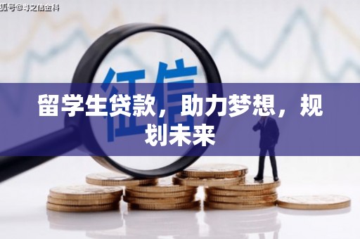 香格里拉留学生贷款，助力梦想，规划未来