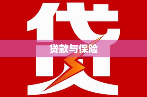 香格里拉贷款与保险
