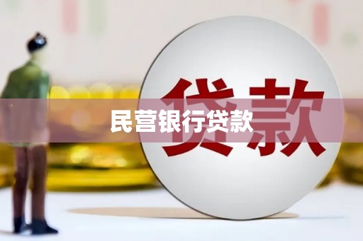香格里拉民营银行贷款