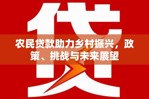 香格里拉农民贷款助力乡村振兴，政策、挑战与未来展望