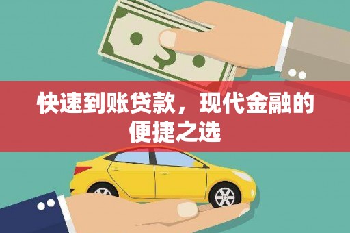 香格里拉快速到账贷款，现代金融的便捷之选