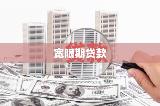 香格里拉宽限期贷款