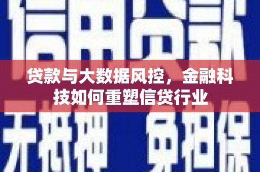 香格里拉贷款与大数据风控，金融科技如何重塑信贷行业