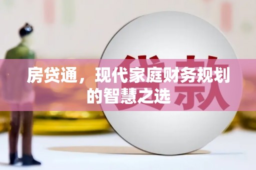 香格里拉房贷通，现代家庭财务规划的智慧之选