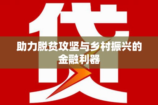 香格里拉助力脱贫攻坚与乡村振兴的金融利器
