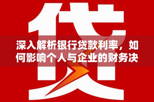 香格里拉深入解析银行贷款利率，如何影响个人与企业的财务决策