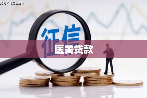 香格里拉医美贷款
