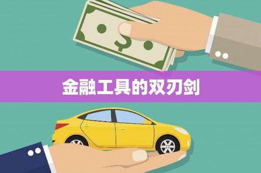 香格里拉金融工具的双刃剑