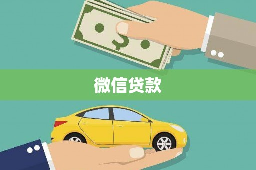 香格里拉微信贷款