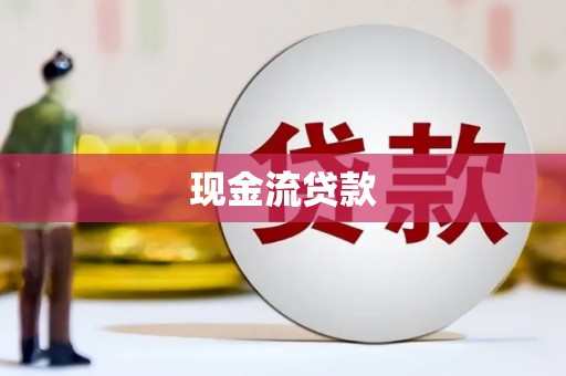 香格里拉现金流贷款