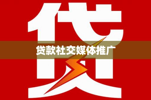 香格里拉贷款社交媒体推广