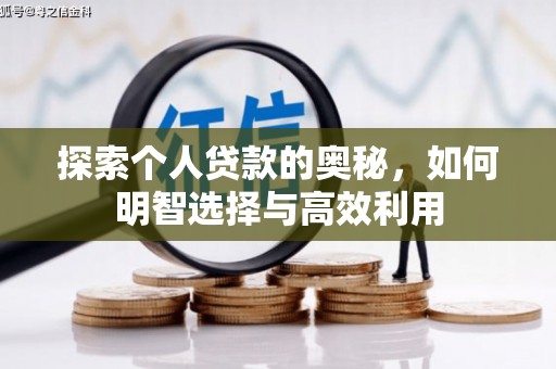 香格里拉探索个人贷款的奥秘，如何明智选择与高效利用