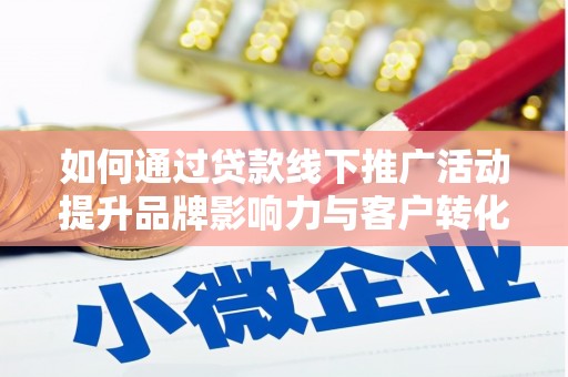 香格里拉如何通过贷款线下推广活动提升品牌影响力与客户转化率