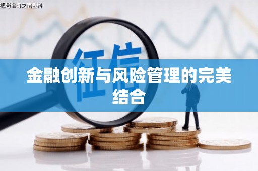 香格里拉金融创新与风险管理的完美结合