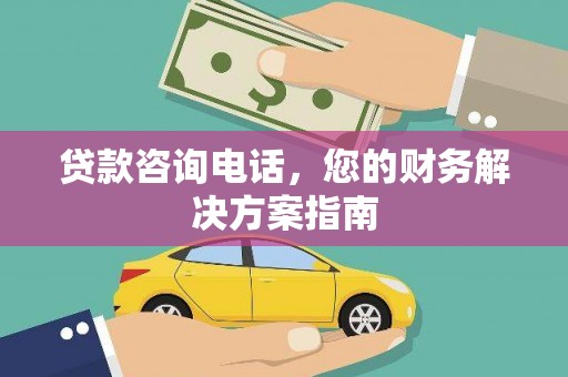 香格里拉贷款咨询电话，您的财务解决方案指南